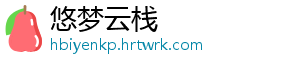 悠梦云栈